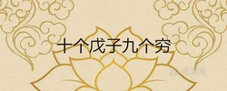 十個戊子九個窮是真的嗎 戊子命詳細解析