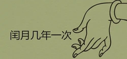 閏月幾年一次 閏月出生的孩子運勢詳解