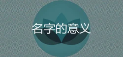 名字的意義