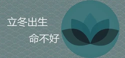 為什麼立冬出生不好 應該如何提升財運