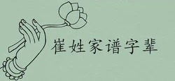 中國最完整的崔姓家譜字輩排行