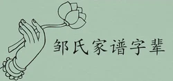 中國鄒氏家譜字輩大全