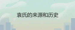 袁氏的來源和歷史