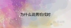 為什麼說男怕戌時