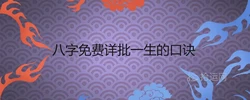 八字免費詳批一生的口訣 算婚姻子女命運如何