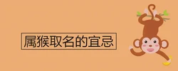 屬猴取名的宜忌