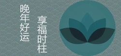 什麼時柱晚年好運享福