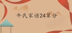 牛氏家譜24輩分查詢表