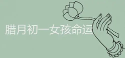 臘月初一生的女孩好嗎