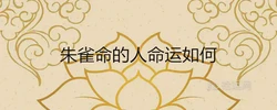 朱雀命的人命運如何 會大富大貴嗎