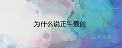 為什麼說正午最凶 出生的人命運如何