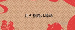 月刃格是幾等命 好不好