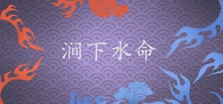 澗下水命是什麼意思 婚姻運勢如何