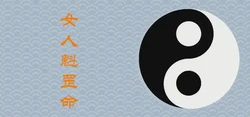 為什麼女人很少魁罡命 有什麼說法