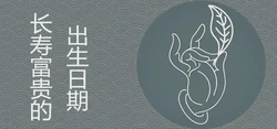 農曆幾日生長壽富貴好運連連