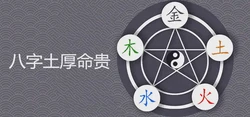 八字土厚命貴是真的嗎 有什麼說法