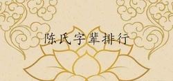 陳氏二十四字輩大全