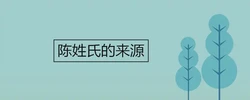 陳姓氏的來源