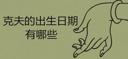 剋夫的出生日期有哪些