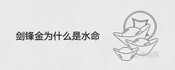 劍鋒金為什麼是水命 93年屬雞人的五行屬性是什麼