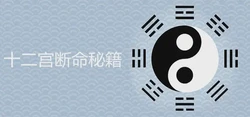 十二宮斷命祕籍必背口訣