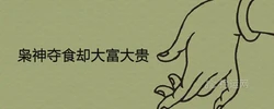 梟神奪食卻大富大貴為什麼