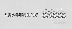 大溪水命哪月生的好財運最佳