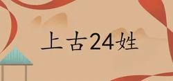 中華民族最神祕的上古24姓
