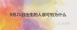 9月21日出生的人很可怕為什麼