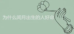 為什麼閏月出生的人好命
