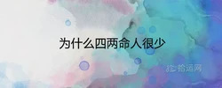 為什麼四兩命人很少 婚姻及命運如何