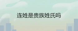連姓是貴族姓氏嗎