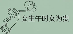 女生午時女為貴什麼意思 為什麼午時出生大富大貴