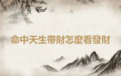 命中天生帶財怎麼看發財
