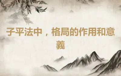 子平法中，格局的作用和意義