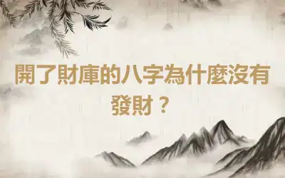 開了財庫的八字為什麼沒有發財？