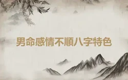 男命感情不順八字特色