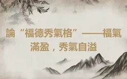 論“福德秀氣格”——福氣滿盈，秀氣自溢