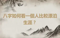 八字如何看一個人比較漂泊生涯？