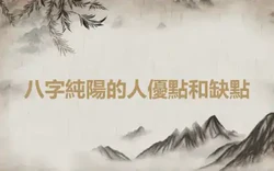 八字純陽的人優點和缺點