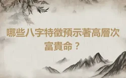哪些八字特徵預示著高層次富貴命？