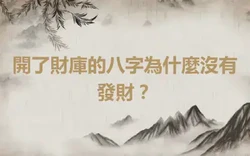 開了財庫的八字為什麼沒有發財？