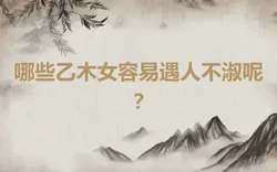 哪些乙木女容易遇人不淑呢？